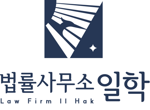 법률사무소 일학 로고
