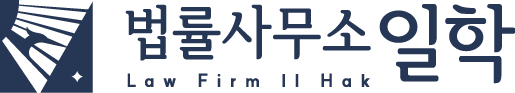 법률사무소 일학 Law Firm Il Hak